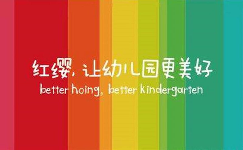 幼教误区警示：永和模式带来新思考